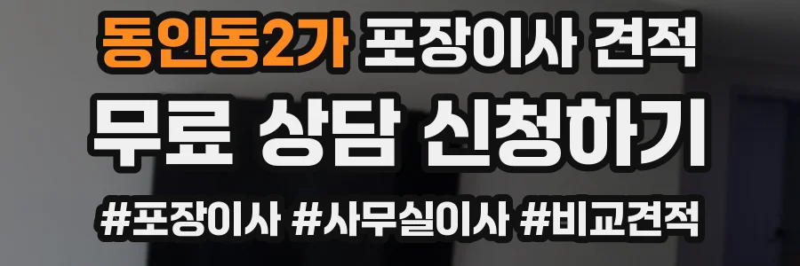 동인동2가 포장이사 견적