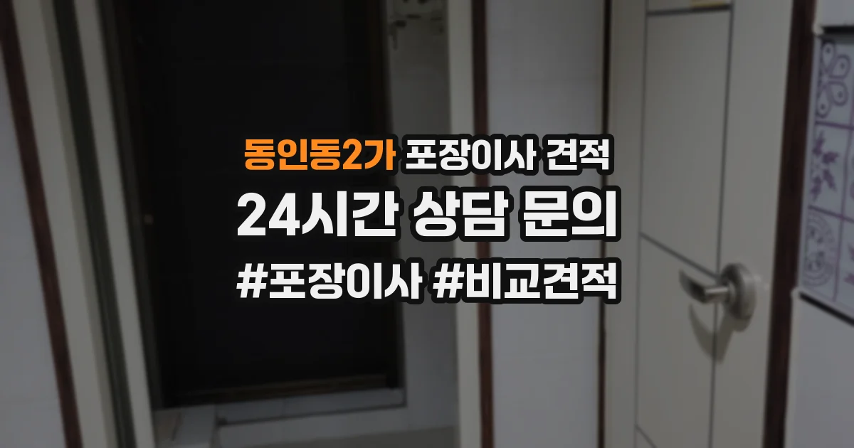동인동2가 포장이사 견적