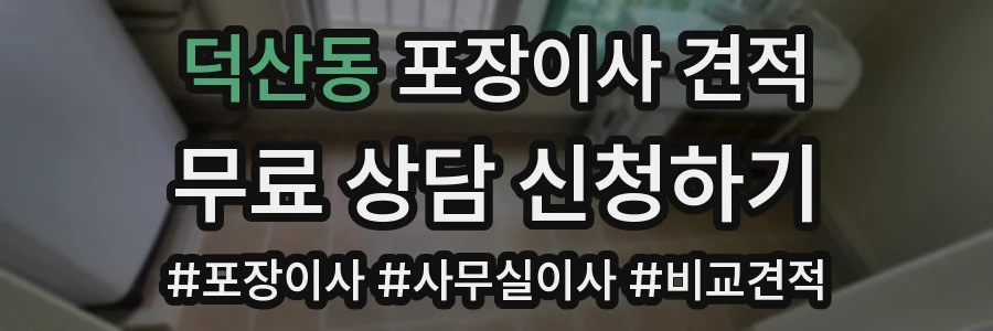 덕산동 포장이사 견적