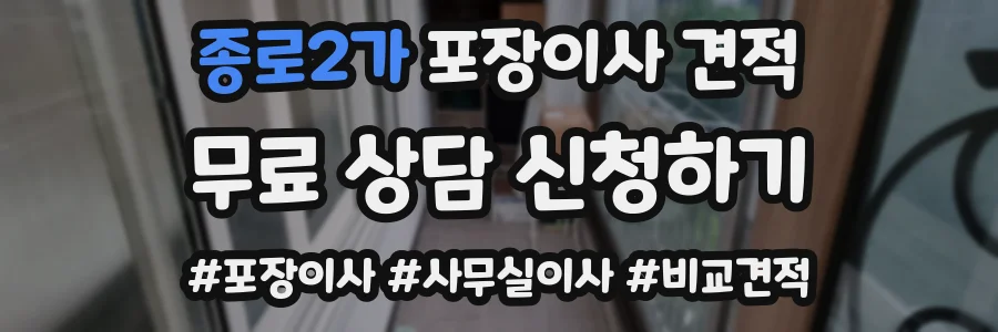 종로2가 포장이사 견적