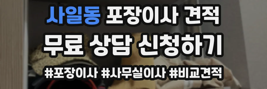 사일동 포장이사 견적