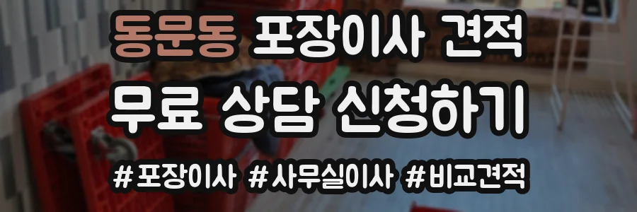 동문동 포장이사 견적