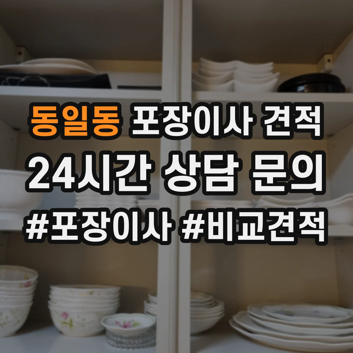 동일동 포장이사 견적 사다리차 필요할 때 비용에 영향 주는 변수