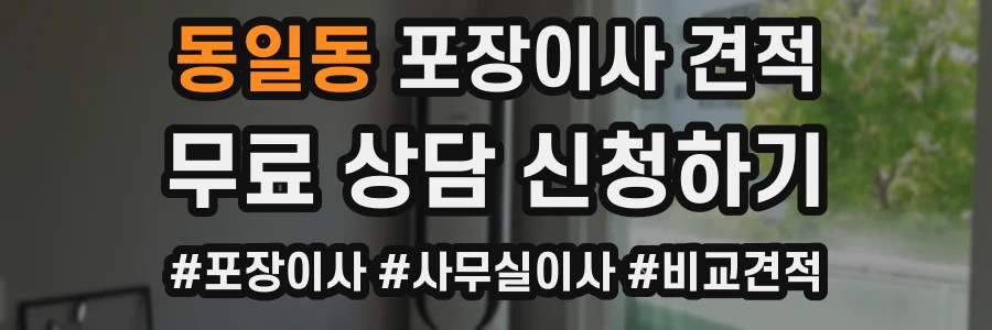 동일동 포장이사 견적