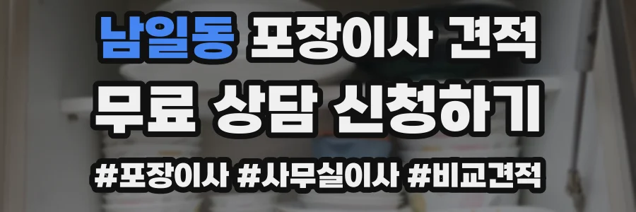 남일동 포장이사 견적