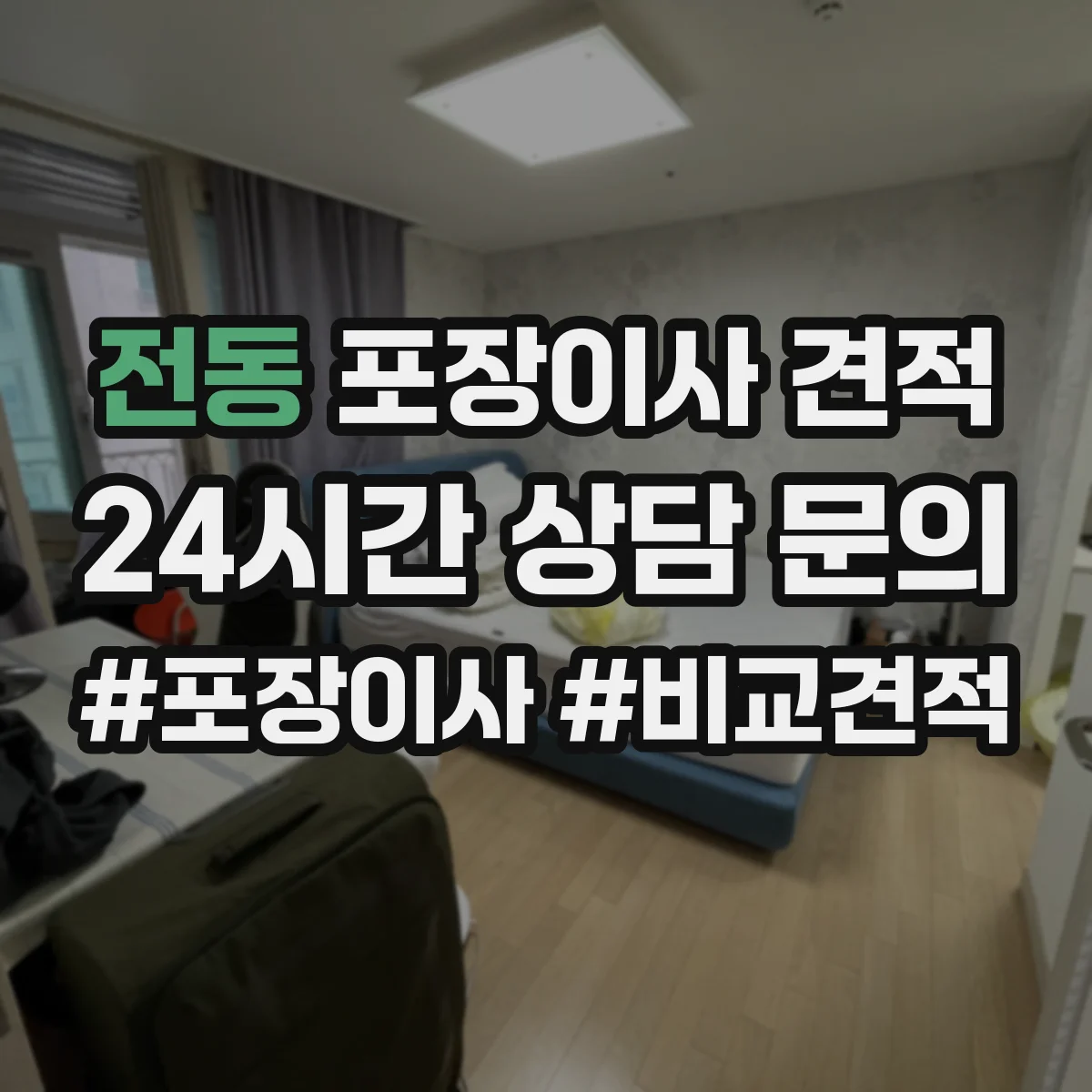 전동 포장이사 견적 특수짐 시간대 선택에 따른 견적 차이