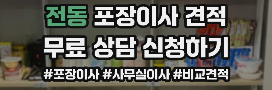전동 포장이사 견적