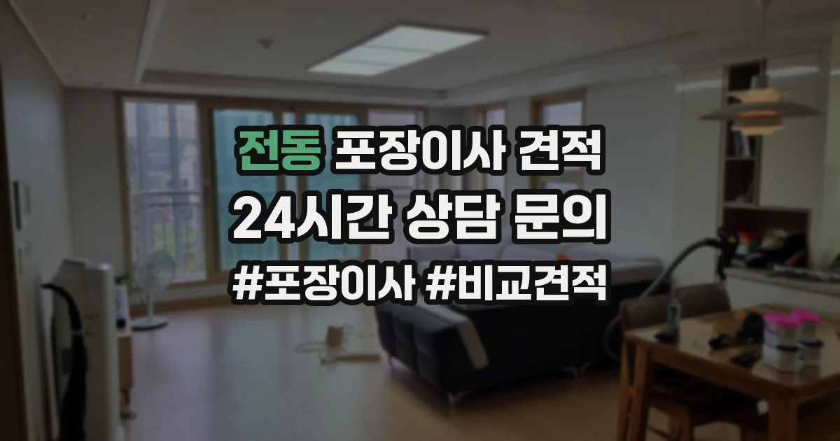 전동 포장이사 견적