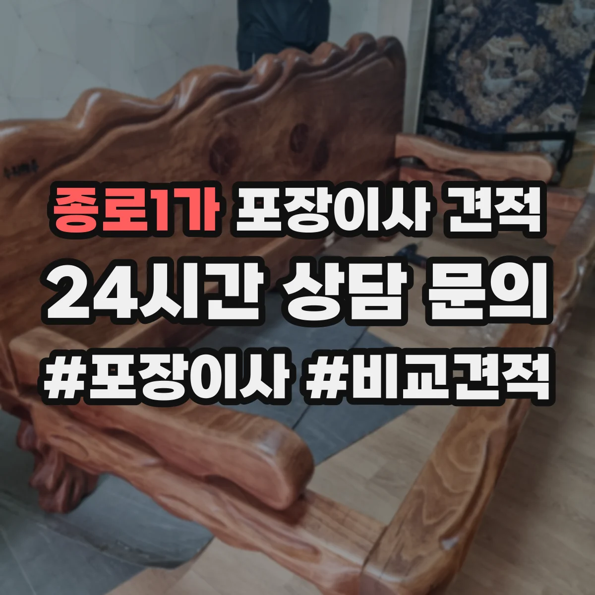 종로1가 포장이사 견적 가전 이전 서비스 옵션 선택 방법