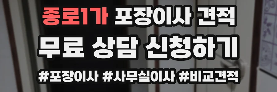종로1가 포장이사 견적