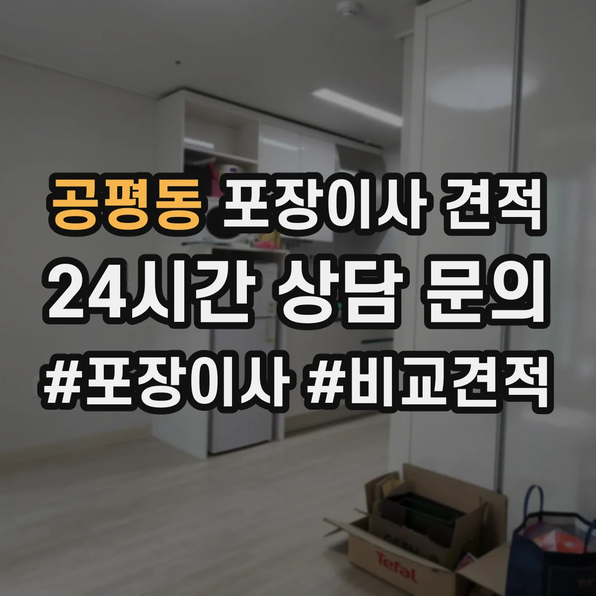 공평동 포장이사 견적