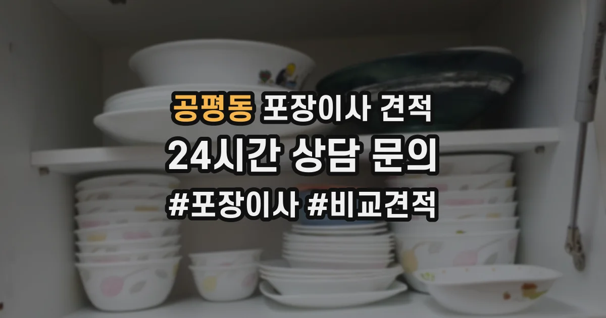 공평동 포장이사 견적