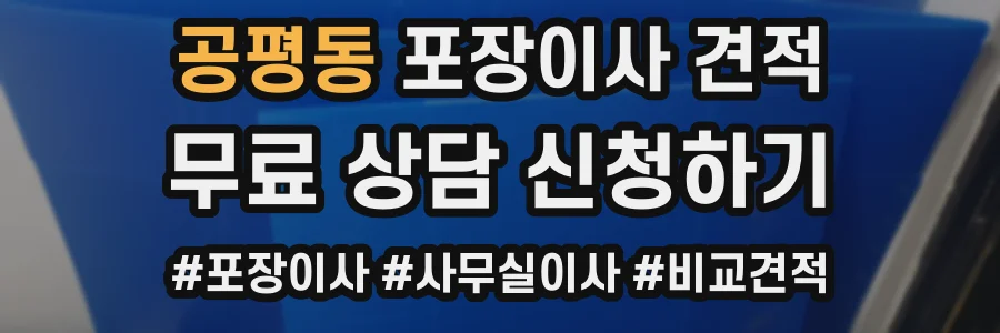 공평동 포장이사 견적
