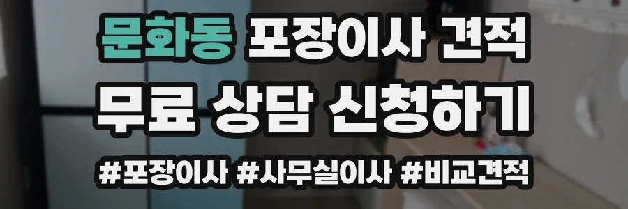 문화동 포장이사 견적