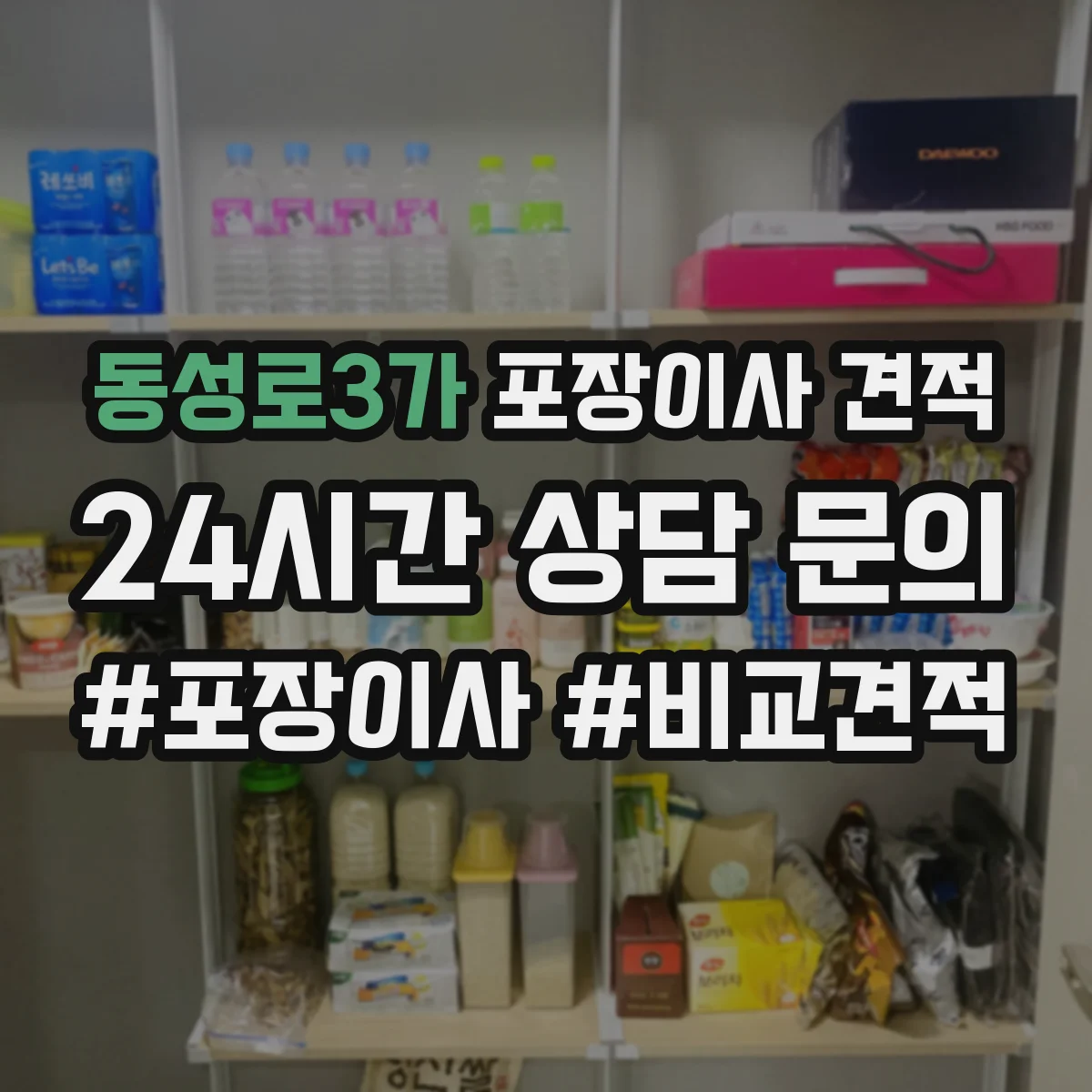 동성로3가 포장이사 견적 임시보관 서비스 포함해 비교할 때 주의점
