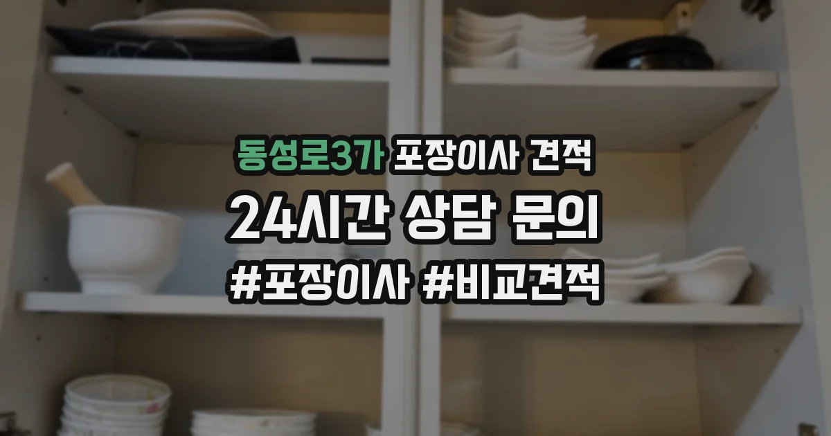 동성로3가 포장이사 견적