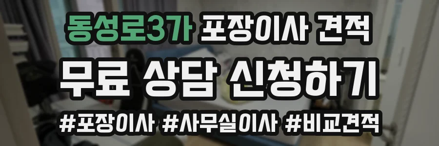 동성로3가 포장이사 견적