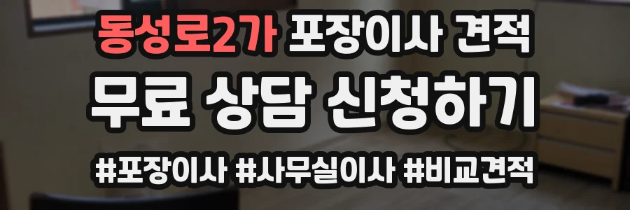 동성로2가 포장이사 견적