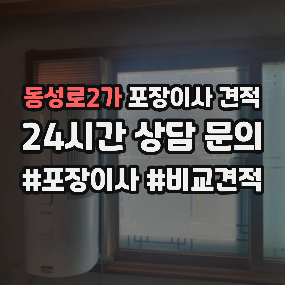 동성로2가 포장이사 견적