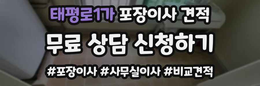 태평로1가 포장이사 견적