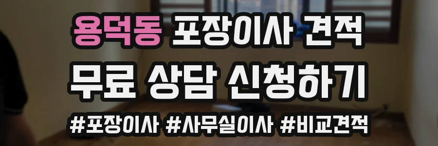 용덕동 포장이사 견적