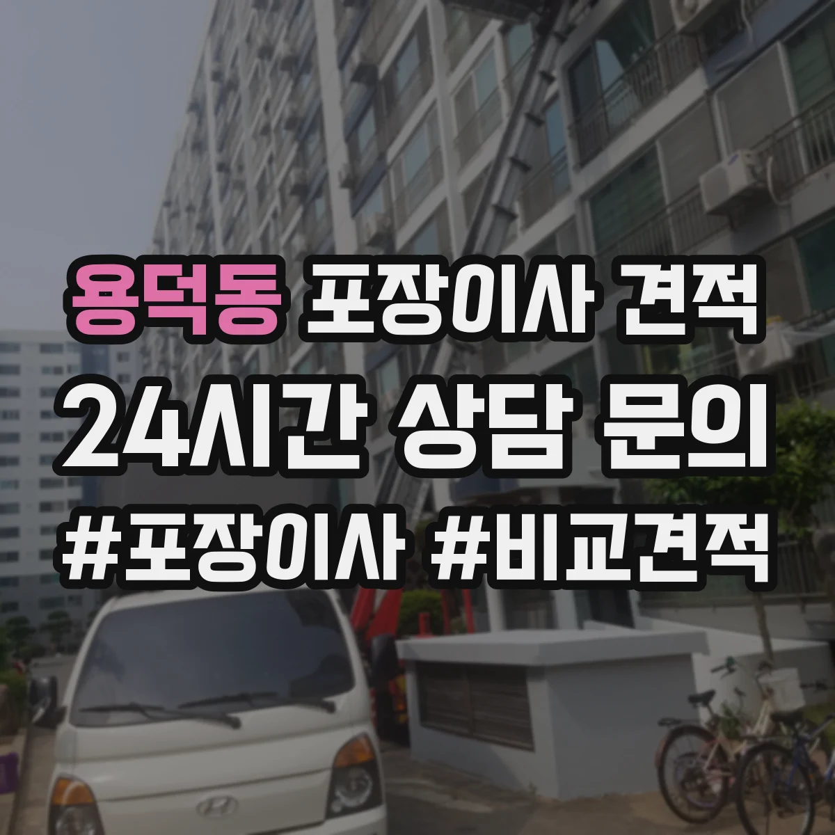용덕동 포장이사 견적