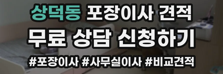 상덕동 포장이사 견적