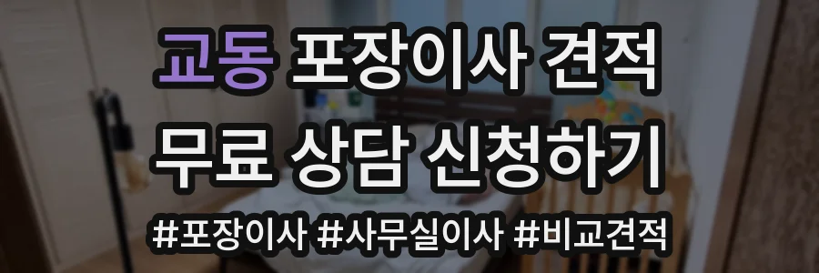 교동 포장이사 견적