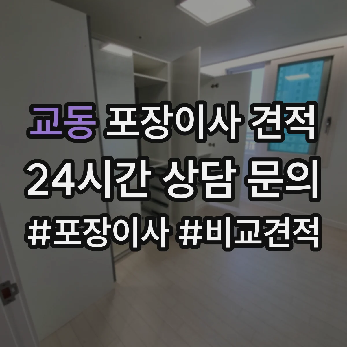 교동 포장이사 견적