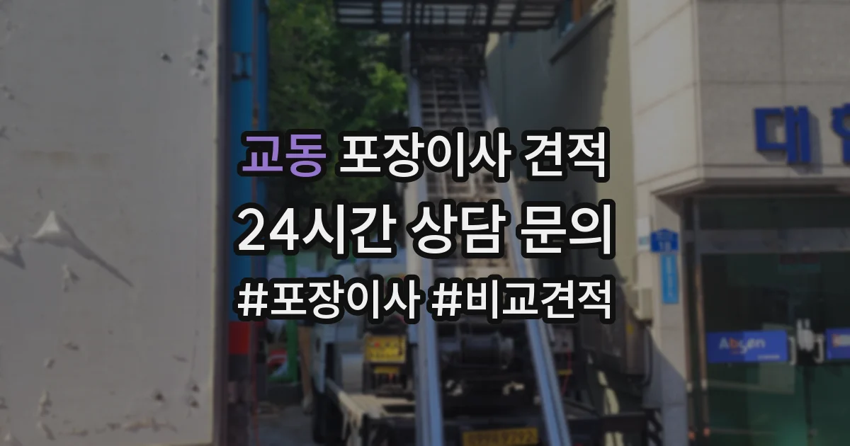 교동 포장이사 견적