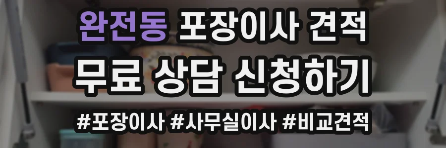 완전동 포장이사 견적