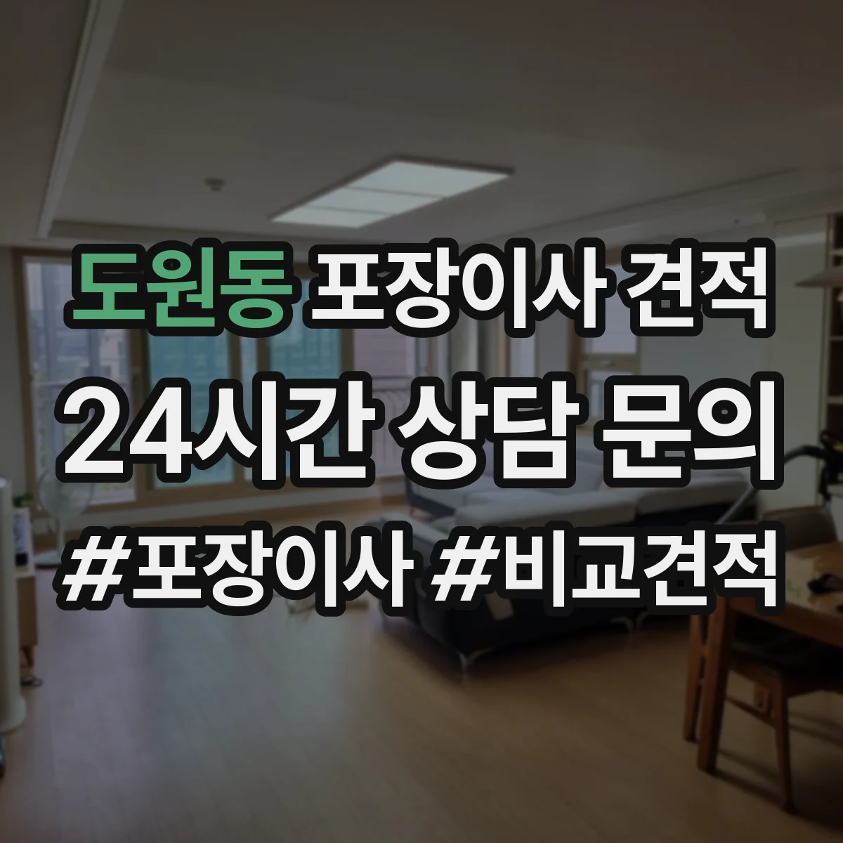 도원동 포장이사 견적