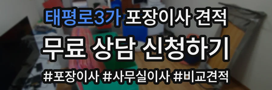 태평로3가 포장이사 견적