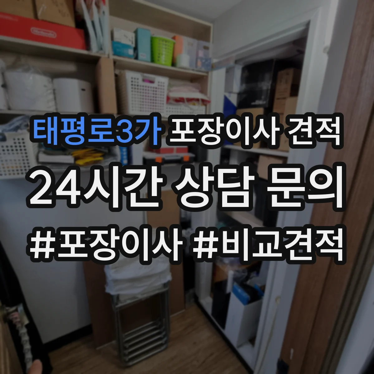 태평로3가 포장이사 견적