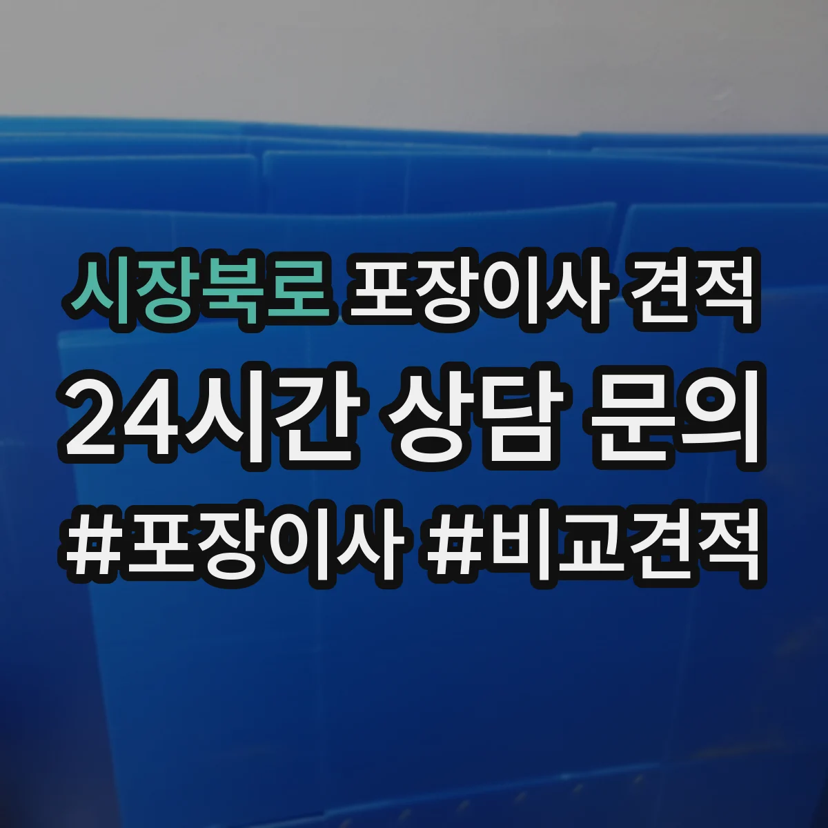 시장북로 포장이사 견적 사다리차 시간대별 배차에 따라 달라지는 비용