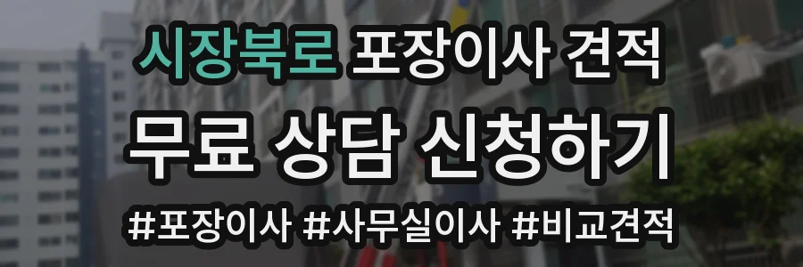 시장북로 포장이사 견적