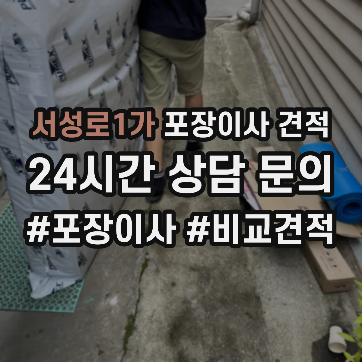 서성로1가 포장이사 견적 침대 운반 시 뒤집기 방지 포장 어떻게 하나