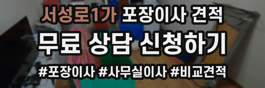 서성로1가 포장이사 견적