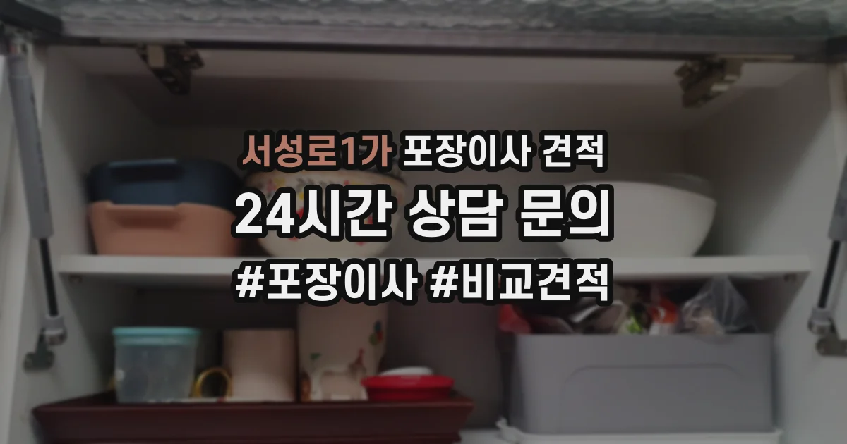 서성로1가 포장이사 견적