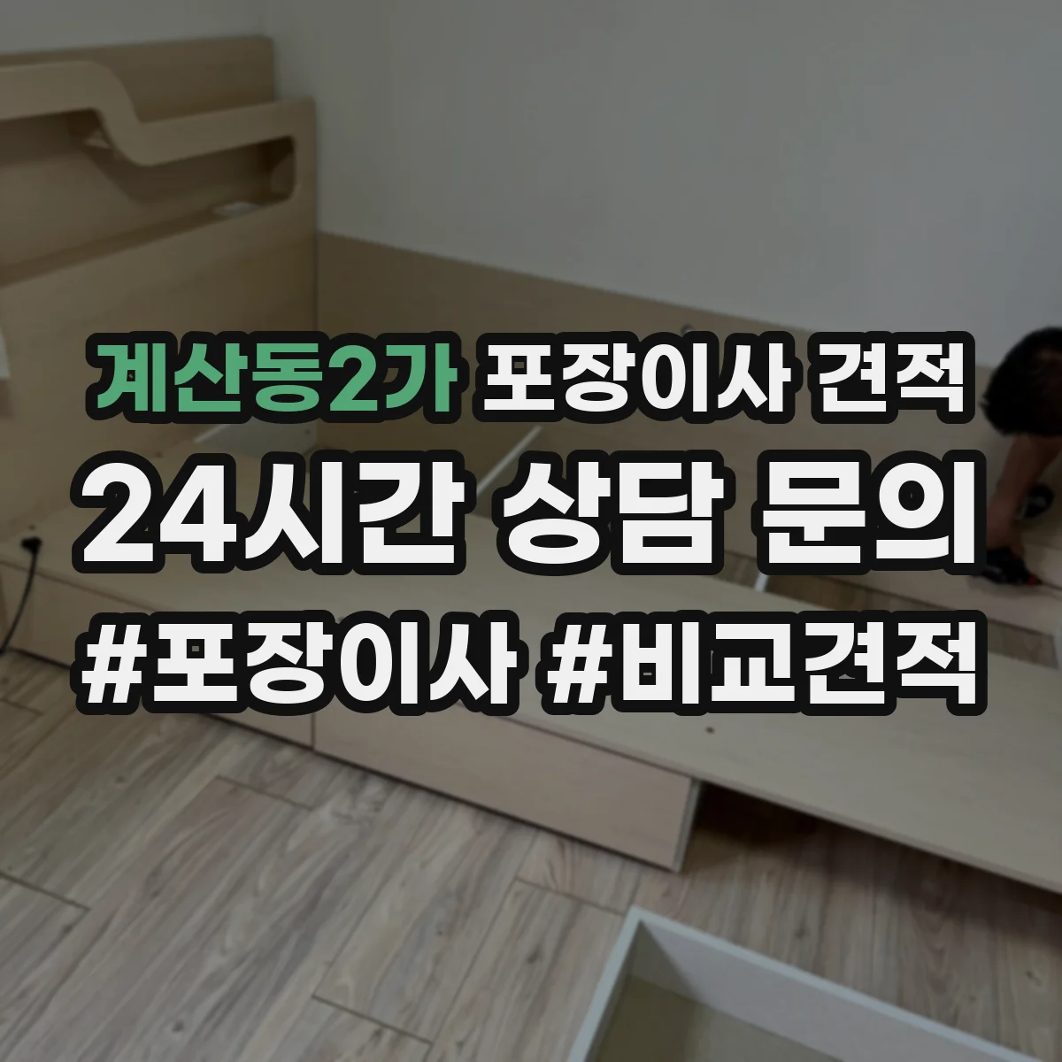 계산동2가 포장이사 견적
