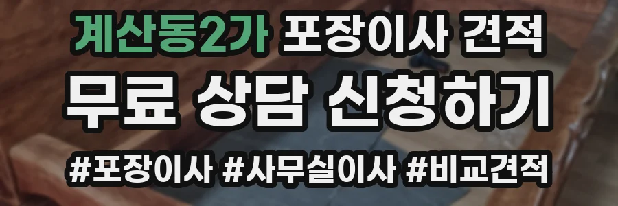 계산동2가 포장이사 견적