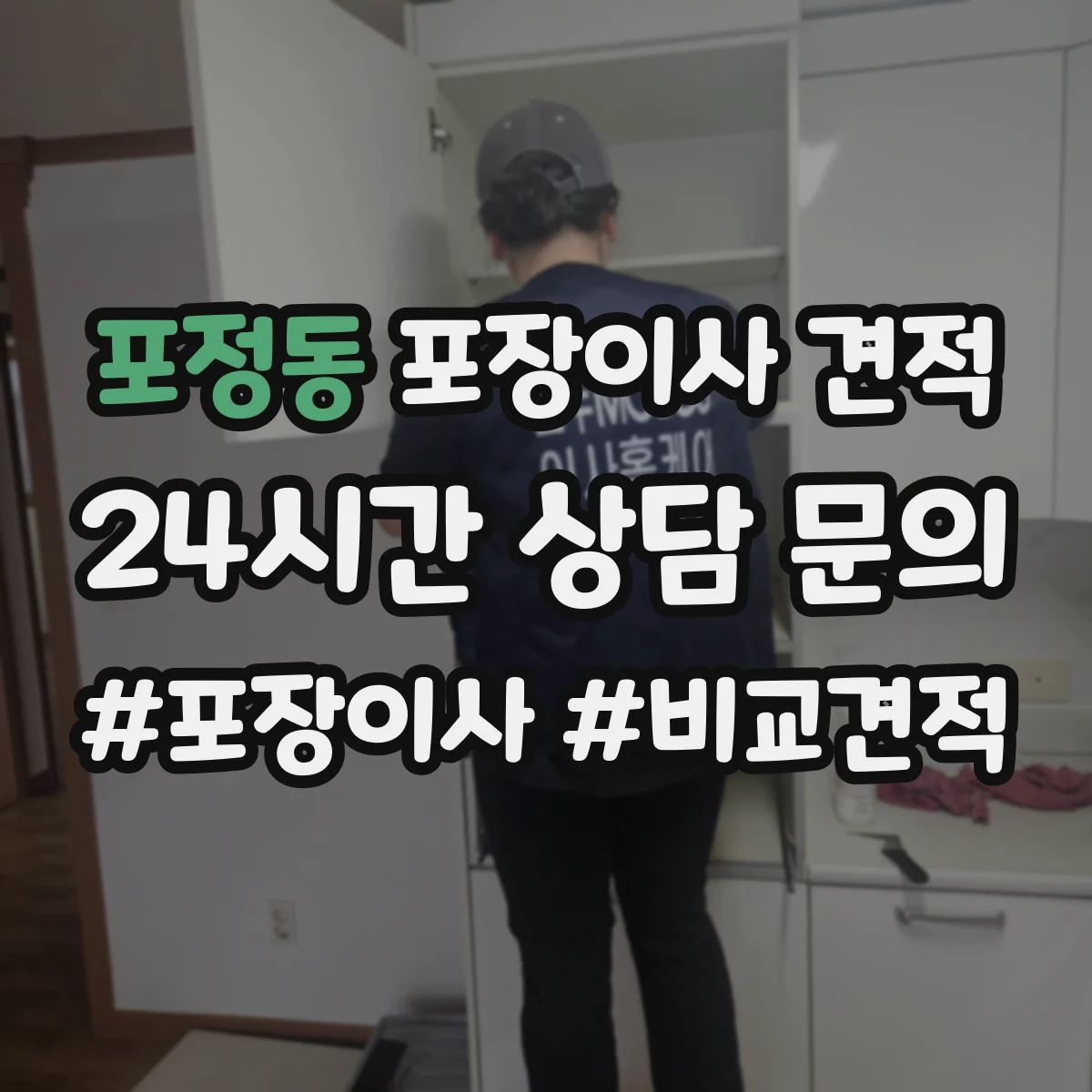 포정동 포장이사 견적