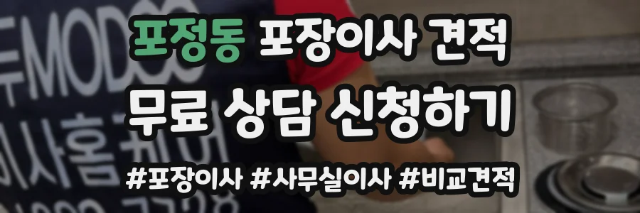 포정동 포장이사 견적