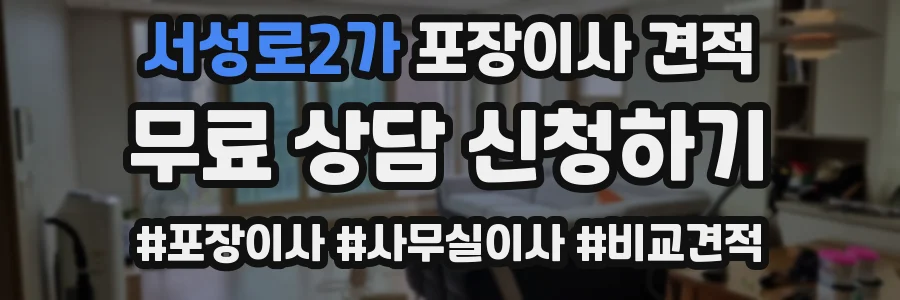 서성로2가 포장이사 견적