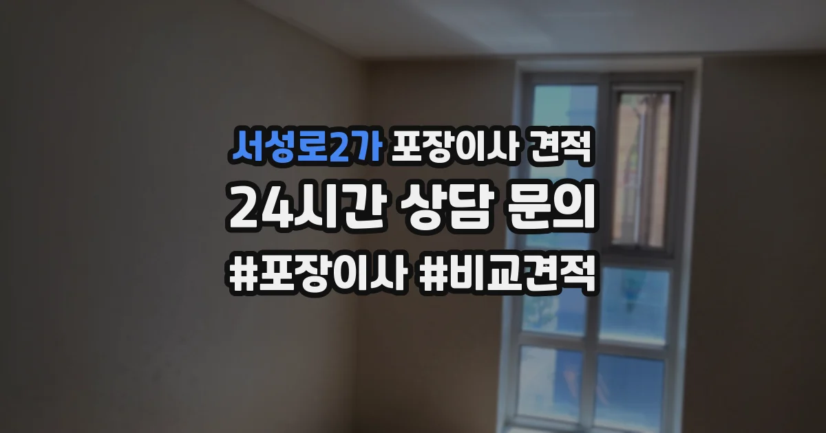 서성로2가 포장이사 견적