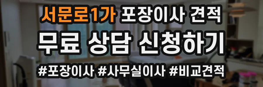서문로1가 포장이사 견적