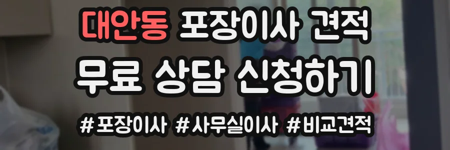 대안동 포장이사 견적
