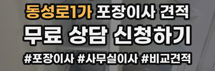 동성로1가 포장이사 견적