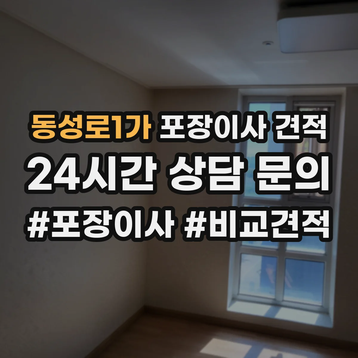동성로1가 포장이사 견적