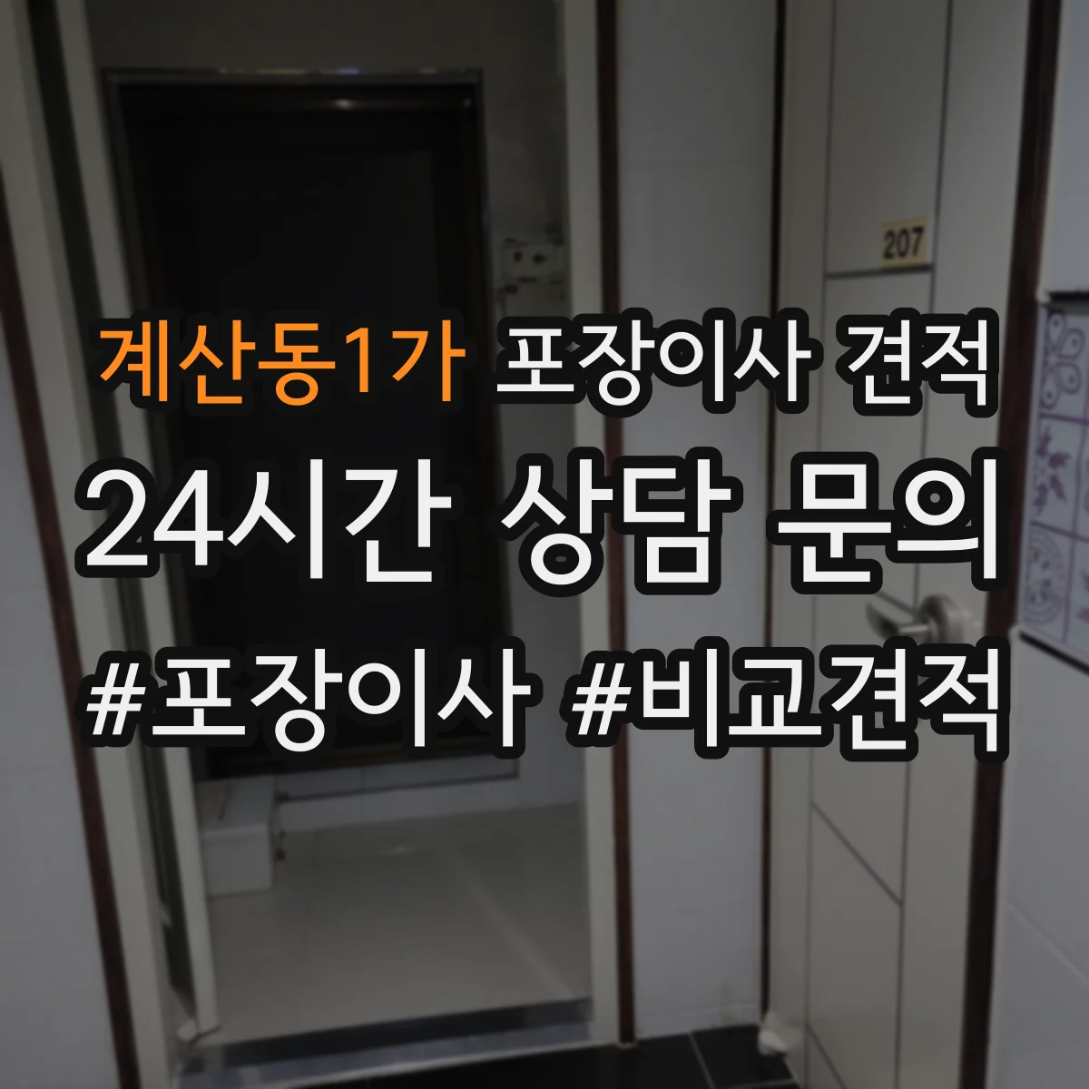 계산동1가 포장이사 견적